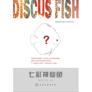 七彩神仙鱼 馨水族工作室著【正版图书】