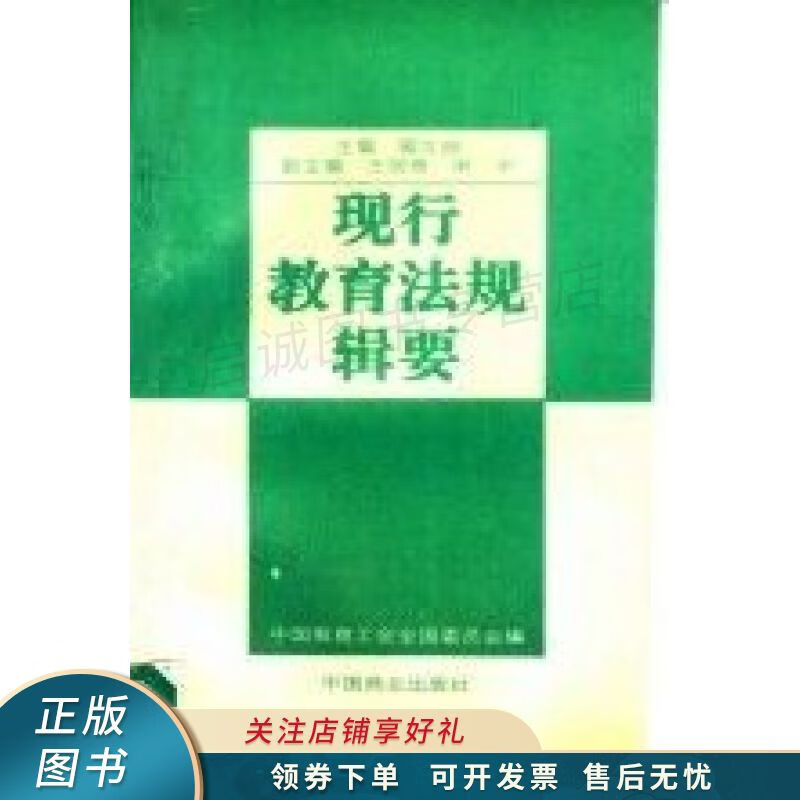 现行教育法规辑要
