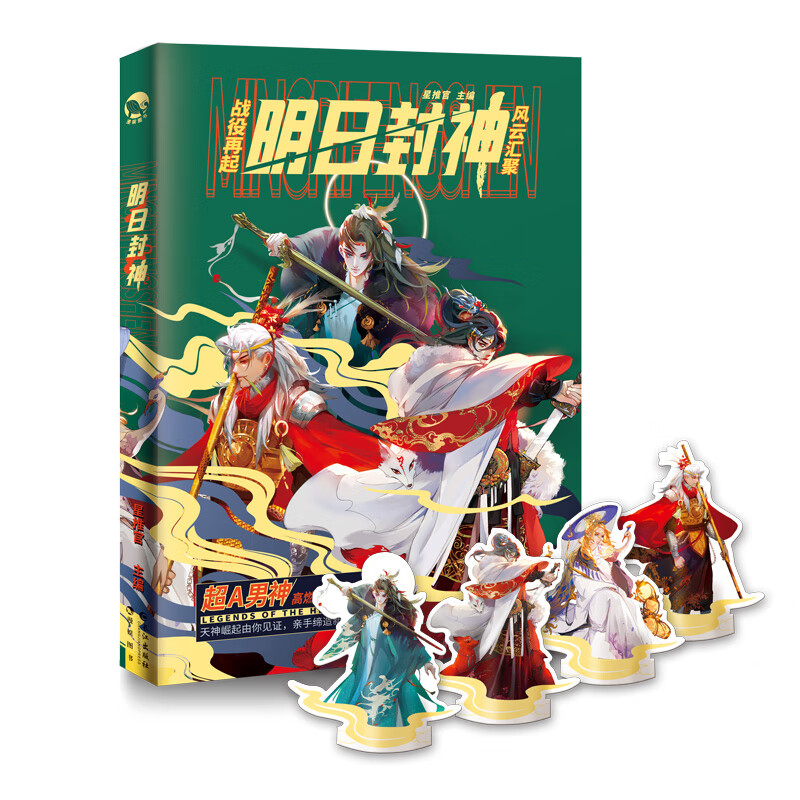 明日封神
