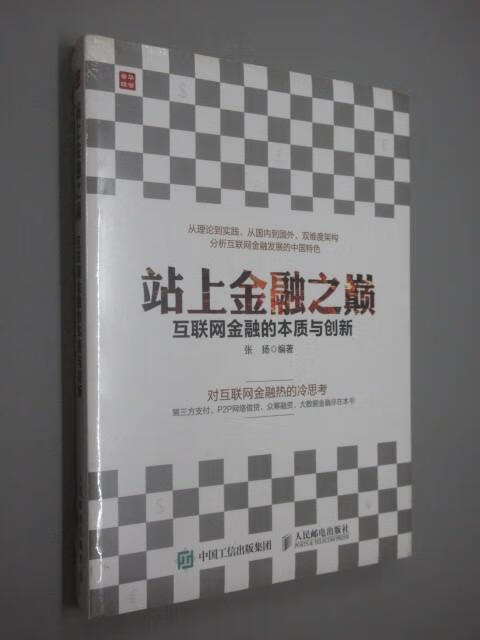 保证正版 可开发票！！站上金融之巅 互联网金融的本质与创新 全新塑封