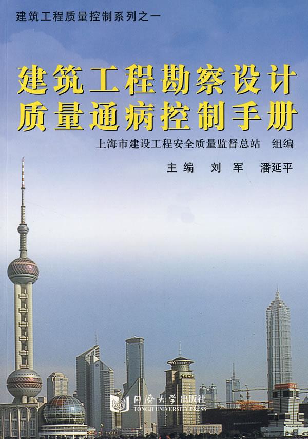 建筑工程勘察设计质量通病控制手册