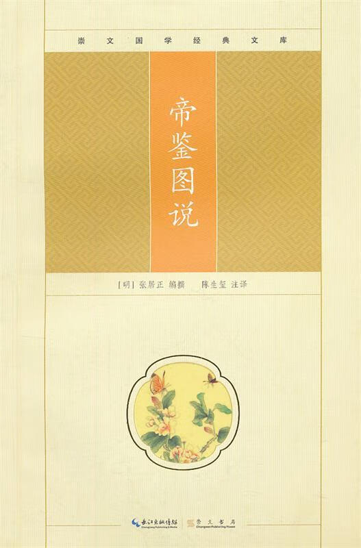 帝鉴图说 (明)张居正编撰,陈生玺译