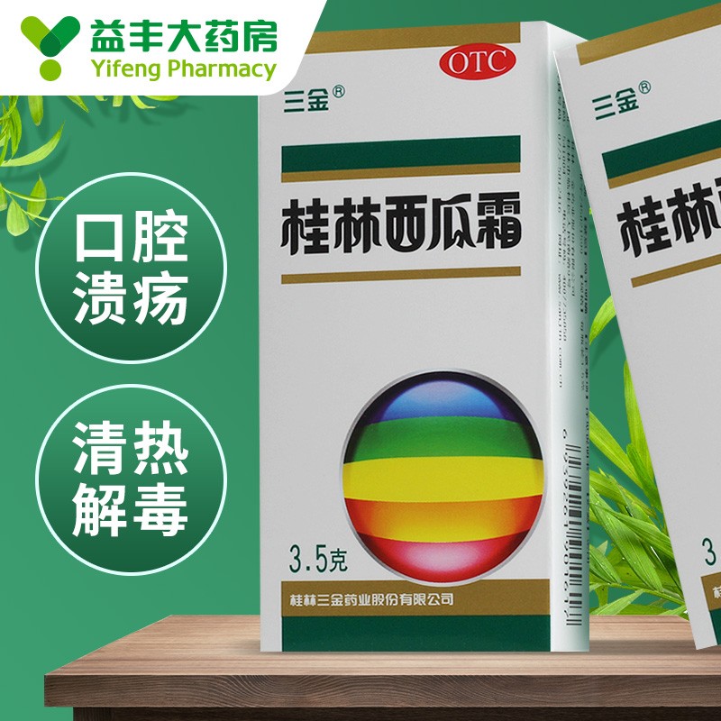 三金 桂林西瓜霜喷剂 3.