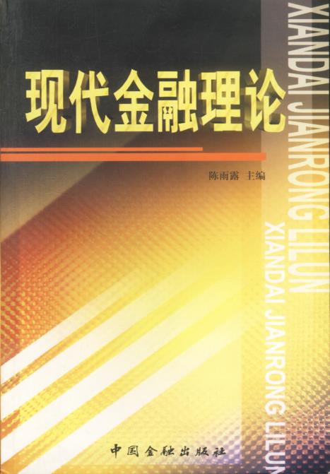 现代金融理论【正版图书】