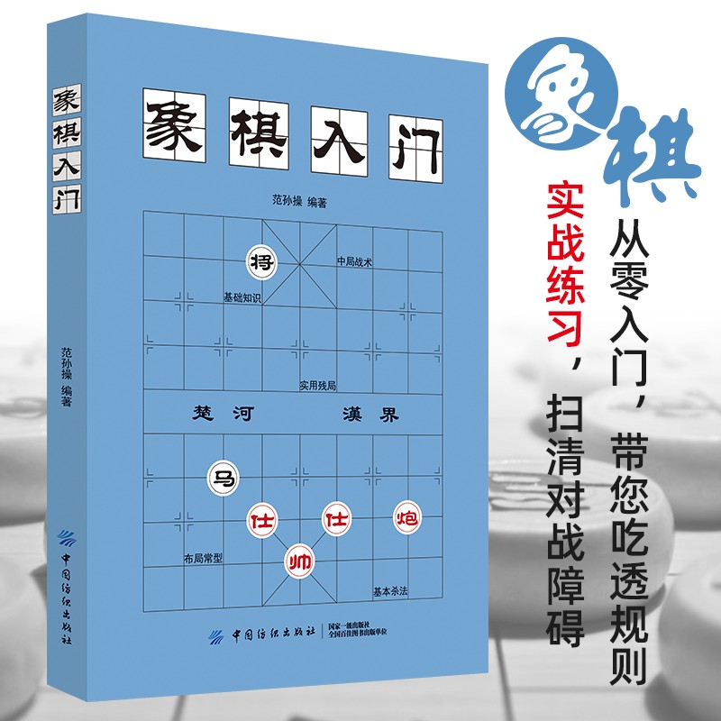 象棋入门 象棋基本杀法 象棋布局战术 象棋战术棋谱