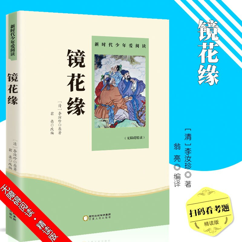 新时代少年爱阅读一镜花缘无障碍·精读版学生成长经典名著中小学课外读物【神劵专区】