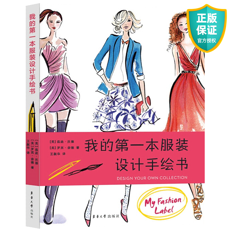 正版 我的本服装设计手绘书 服装设计入门书籍 服装设计手绘教程书 时装设计效果图表写技法