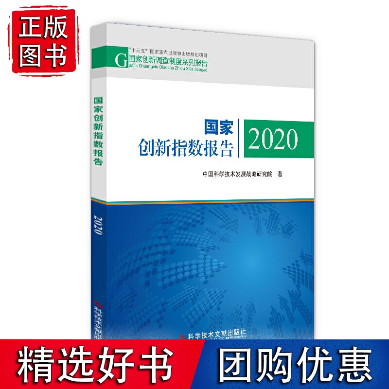 国家创新指数报告2020