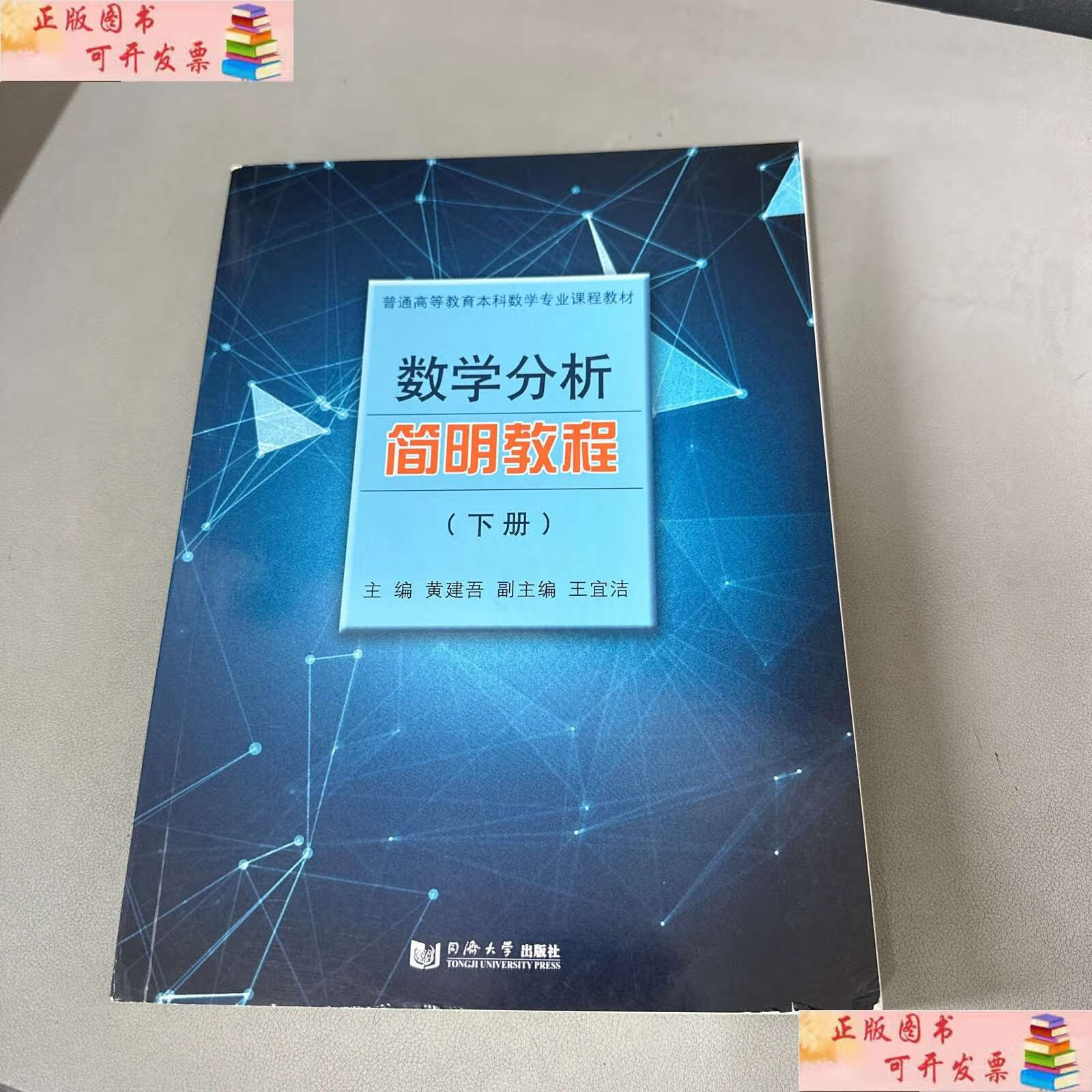 【二手书9成新】数学分析简明教程(下册)(籍背封面破损) /黄建吾 同济