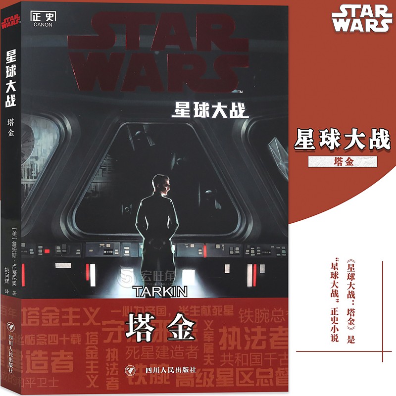 正版 星球大战正史小说《塔金》 中文正版 侠盗一号