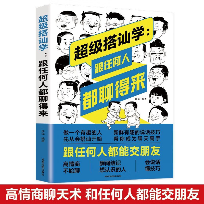 超级搭讪学高情商的表达方式 搭讪方式人际沟通说话技巧人际交往搭讪技巧 书籍搭讪书