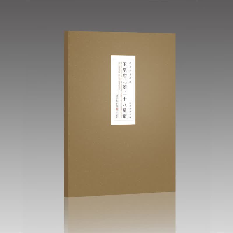 山西国宝精华-玉皇庙元塑二十八星宿