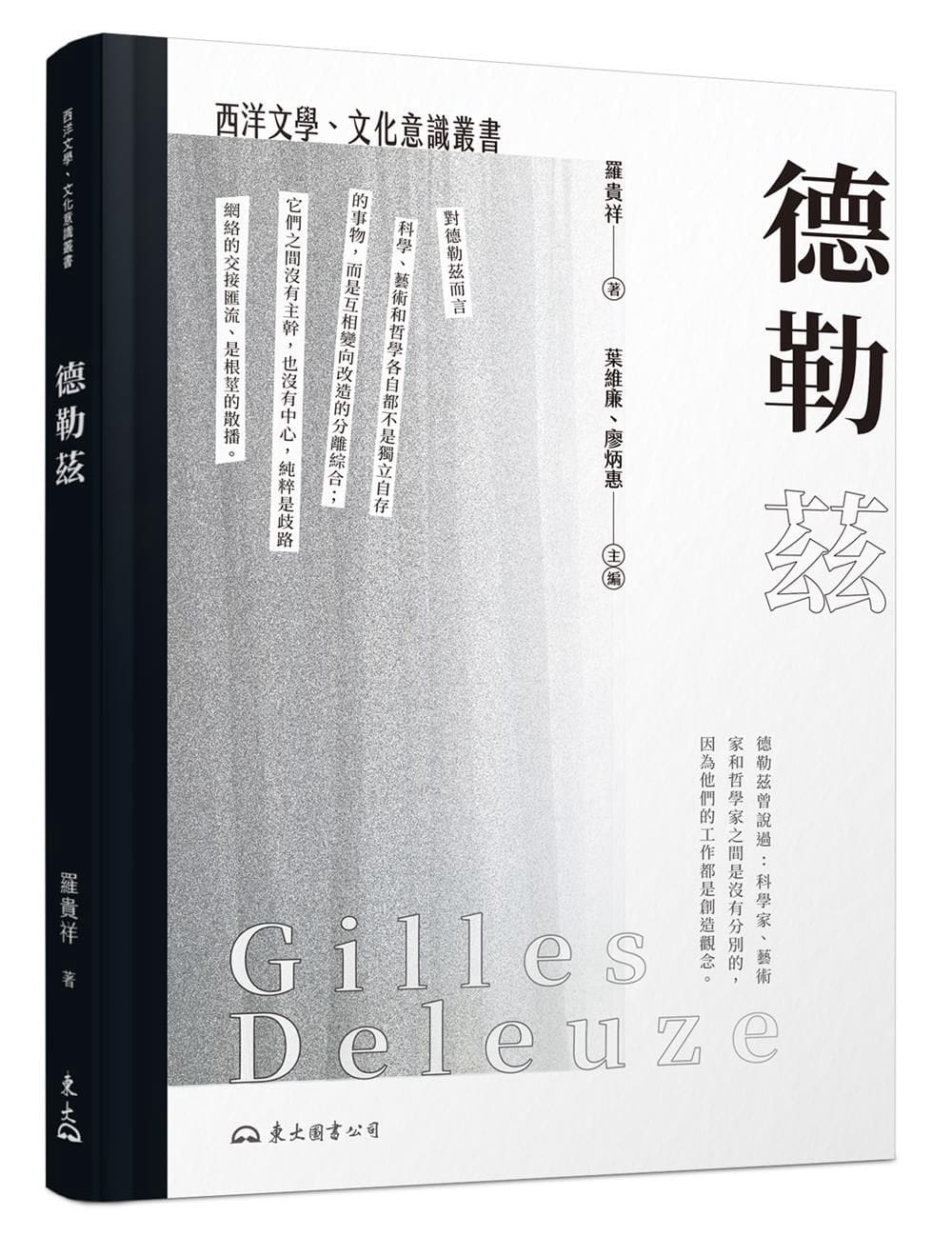 预售 罗贵祥德勒兹(三版)东大 原版进口书