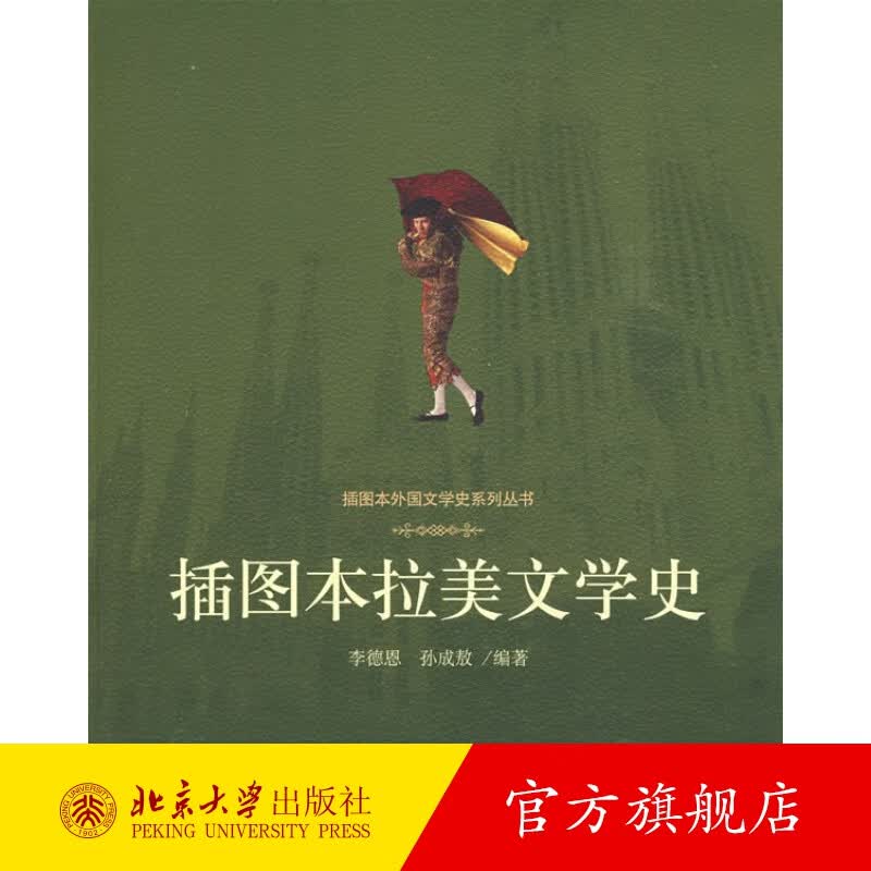 插图本拉美文学史 北京大学旗舰店正版