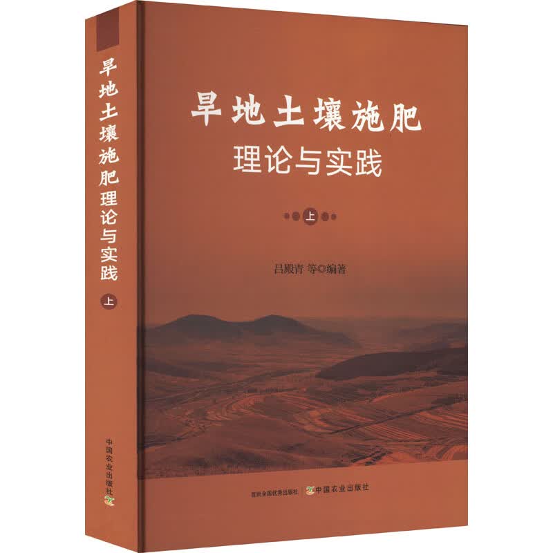 旱地土壤施肥理论与实践 上 图书怎么样,好用不?