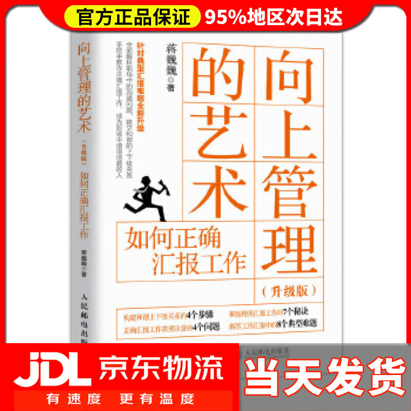 向上管理的艺术 升级版 如何正确汇报工作