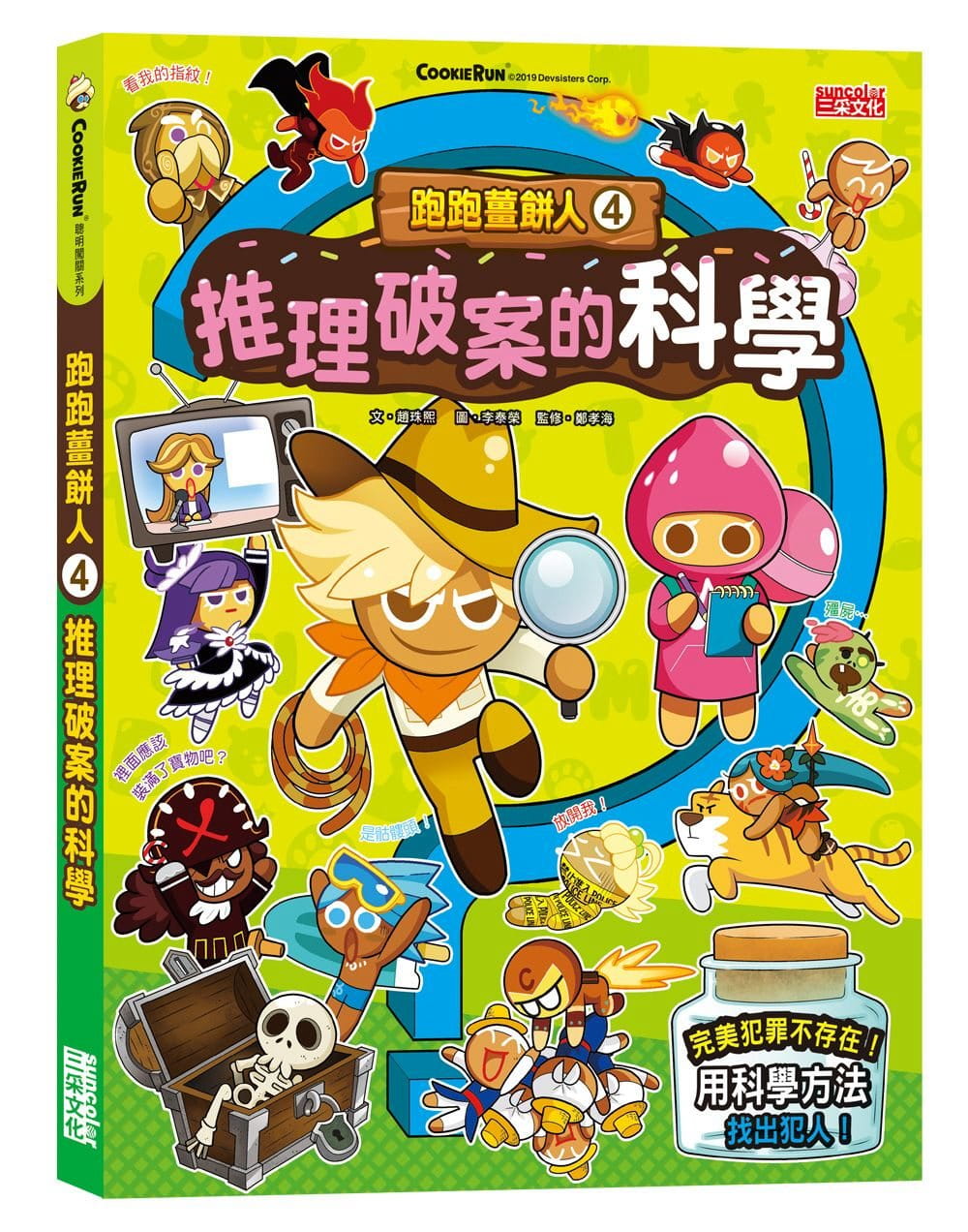 预售 原版进口书 赵珠熙跑跑姜饼人4：推理破案的科学三采
