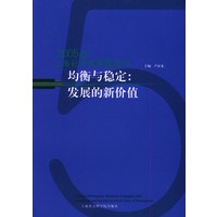保证正版 均衡与稳定:发展的新价值—2005年上海资源环境蓝皮书