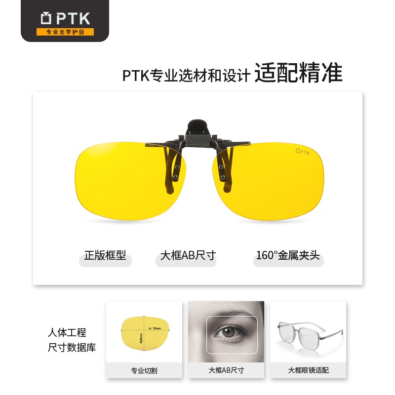PTK防蓝光眼镜手机电脑护目眼镜夹片游戏办公防蓝光夹片 PTK-MC02