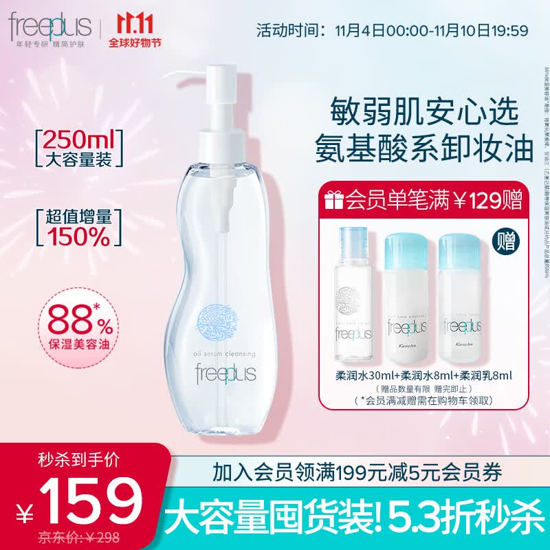 芙丽芳丝（Freeplus）氨基酸卸妆油液freeplus眼唇温和深层清洁250ml男士女怎么看?