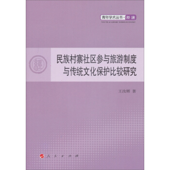 民族村寨社区参与旅游制度与传统文化保护比较研究【正版图书】