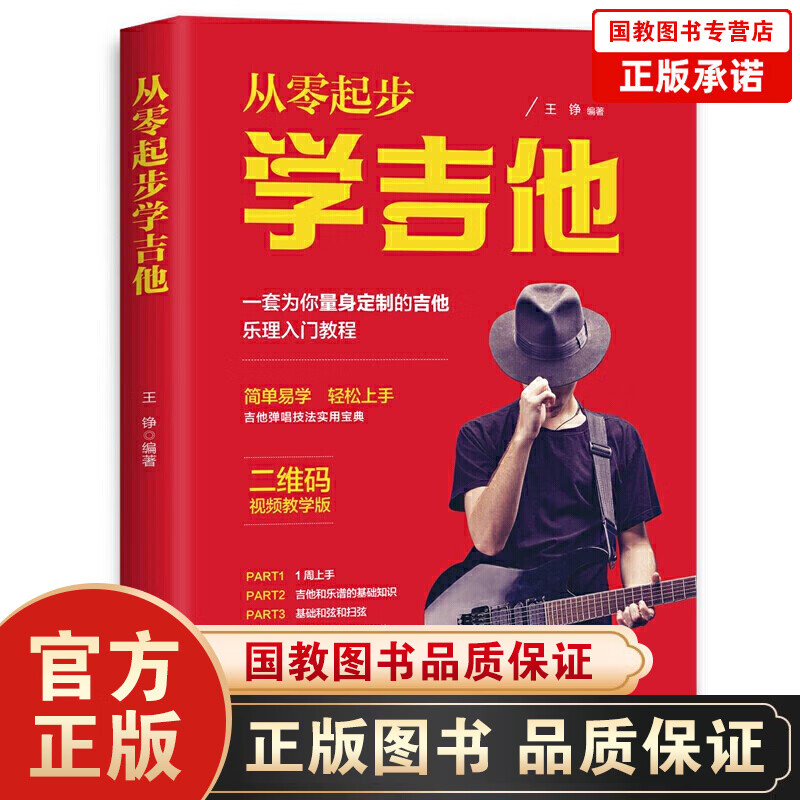 【百元神劵】从零起步学吉他 初学者入门教程书零基础自学教材吉他谱书籍三月通最易上手流行歌曲民谣曲谱指弹扫弦物语