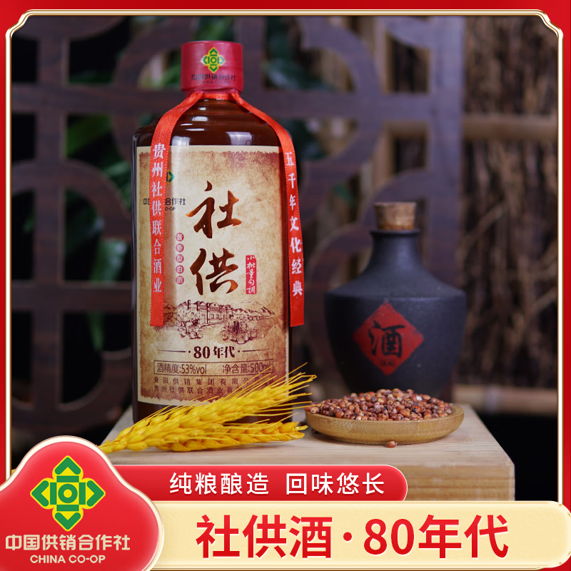社供酒-供销社80年代 贵阳供销集团 53度纯粮食酱香白酒整箱 500ml/瓶 53度 500mL 6瓶 (送酒具一套)