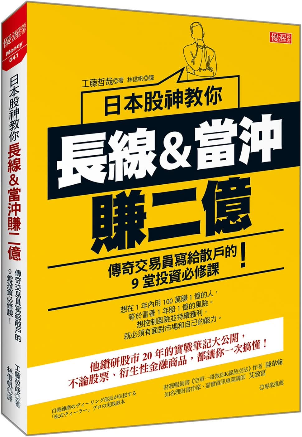 现货 工藤哲哉 日本股神教你 长线&当冲赚2亿：传奇交易员写给散户的9堂投资必修课！大乐文化 台版原版 商业理财