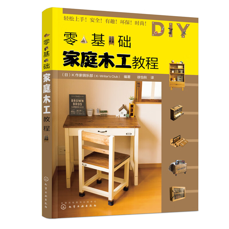 零基础家庭木工教程