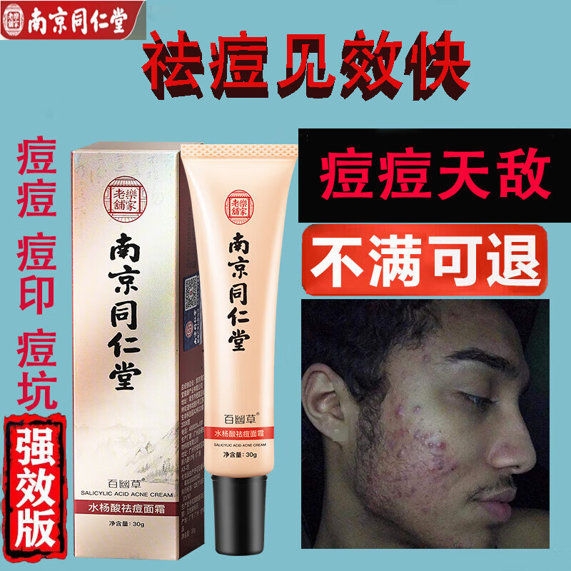 百幽草南京同仁堂水杨酸祛痘膏痘印淡化痘印痘坑修复学生男女青春痘30g