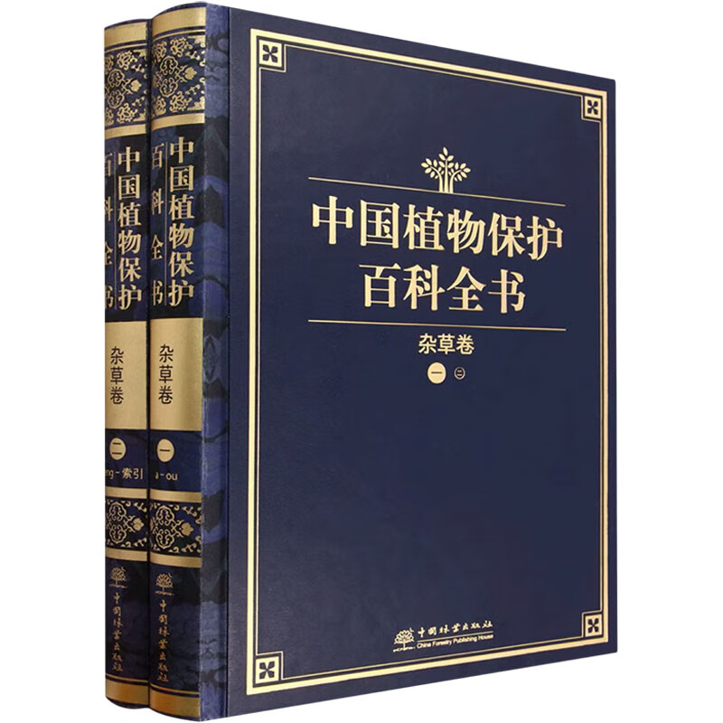 中国植物保护百科全书 杂草卷(1-2)怎么样,好用不?