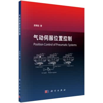 [正版图书] 气动伺服位置控制 孟德远 科学出版社 9787030653673-0