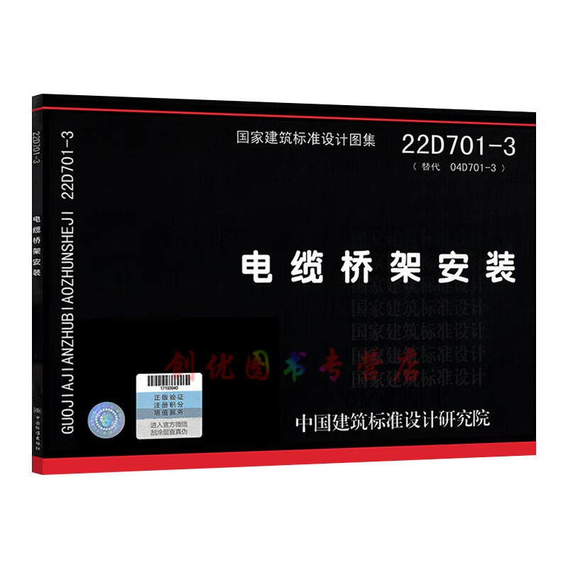 22年新图  22d701-3 电缆桥架安装  电气专业 国标图集  代替04d701-3