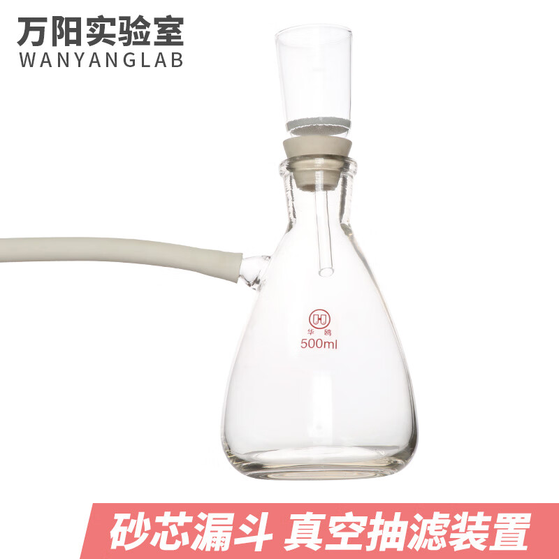 成阳 【万阳实验室】砂芯漏斗抽滤装置玻璃真空简易装置上嘴抽滤瓶 砂