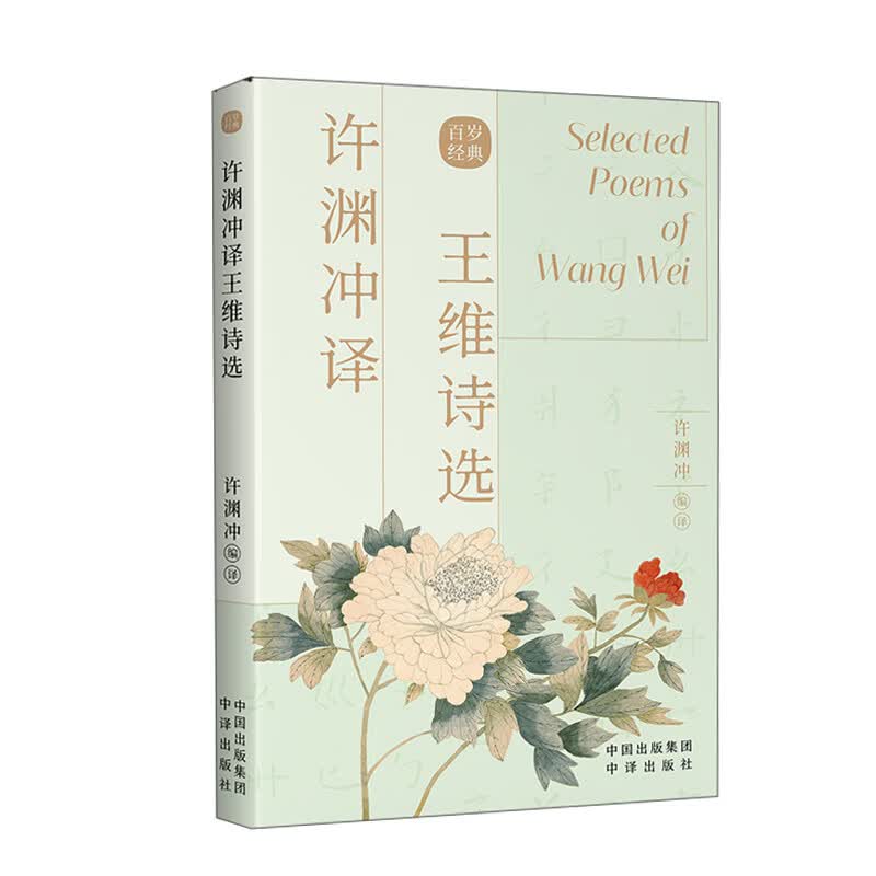 许渊冲译王维诗选:汉文.英文