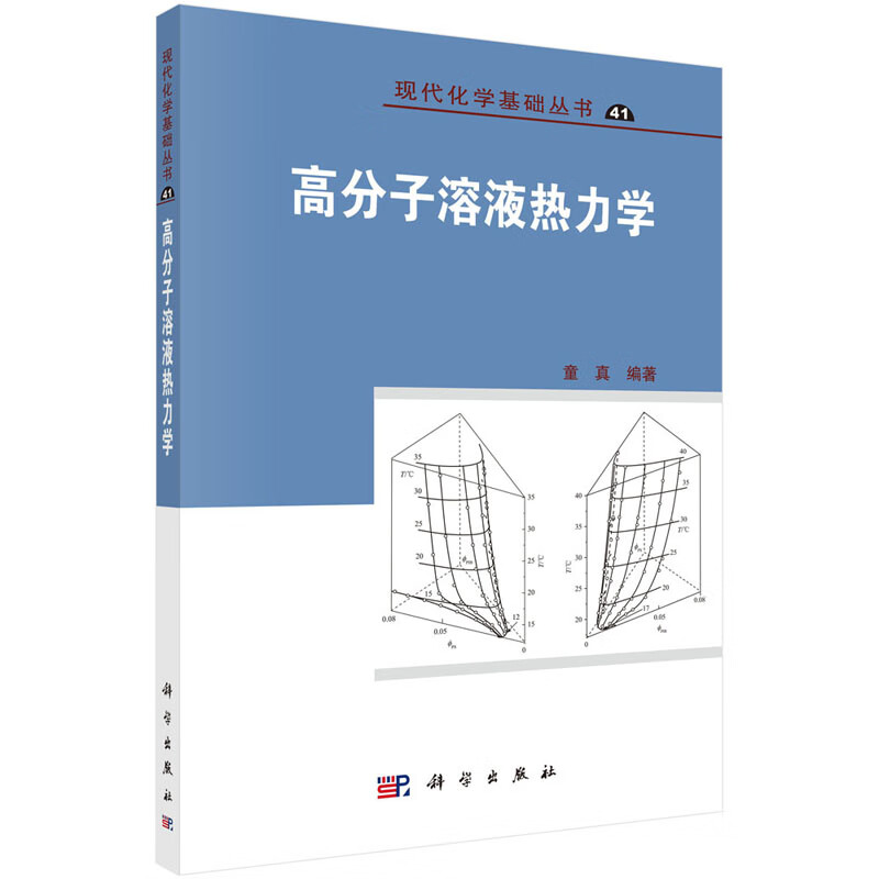 高分子溶液热力学 童真 现代化学基础丛书