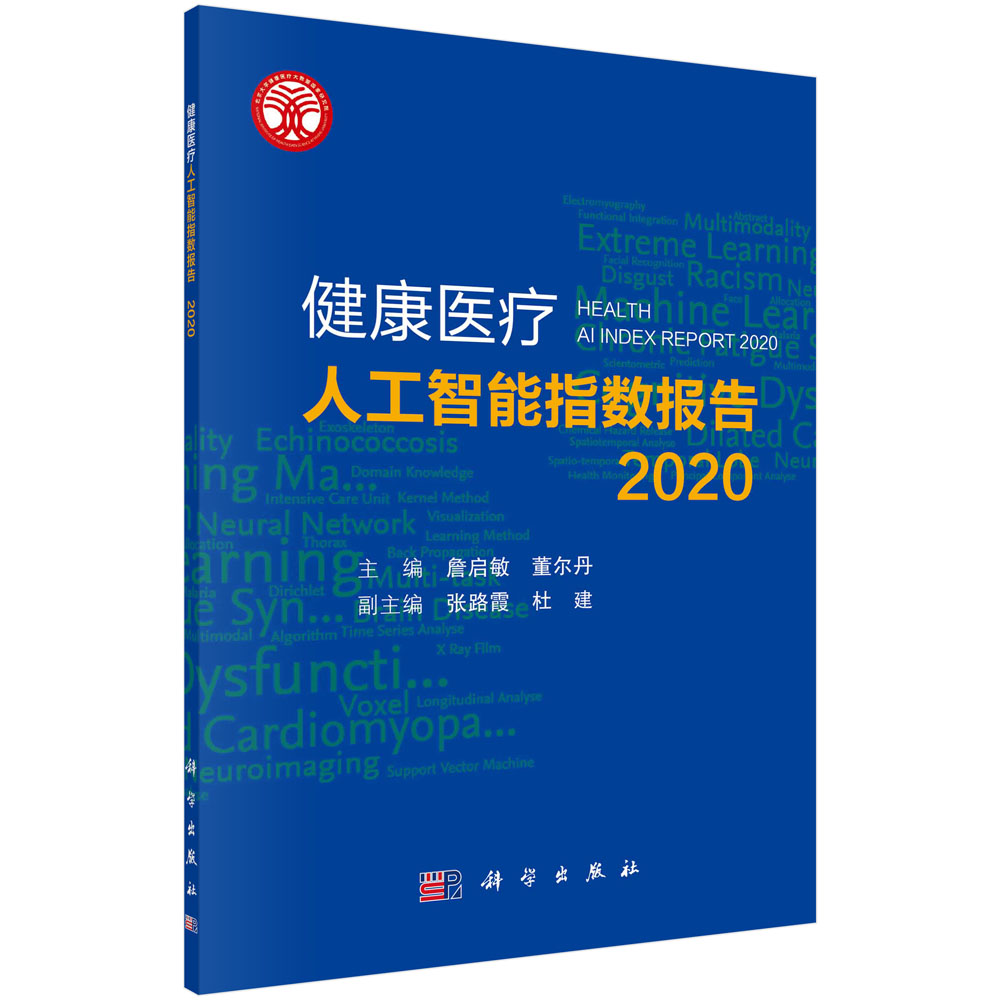 健康医疗人工智能指数报告2020詹启敏,董尔丹科学出版社