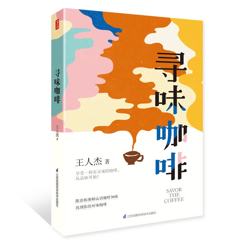 寻味咖啡（凤凰生活） 王人杰