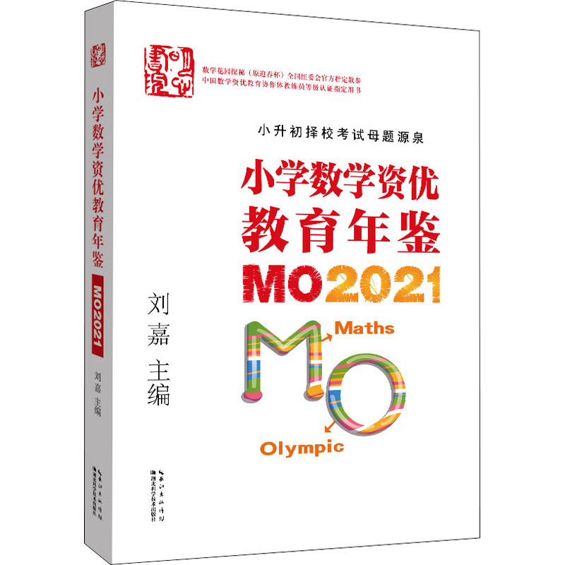 小学数学资优教育年鉴 小学数学资优教育年鉴 MO2021 图书 epub格式下载