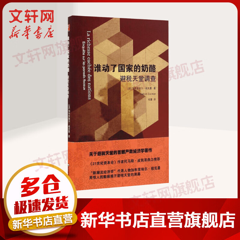 谁动了国家的奶酪