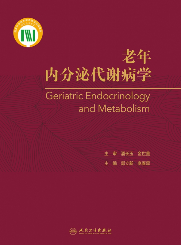 老年内分泌代谢病学