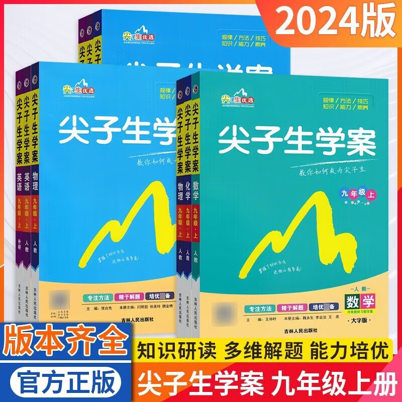【官方正版】2024新版尖子生学案九年级上册语文数学英语道德与法治