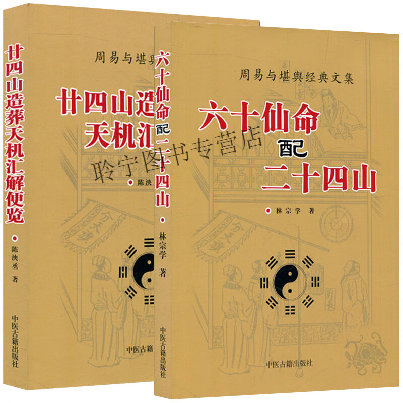 2本套 六十仙命配二十四山+廿四山造葬天