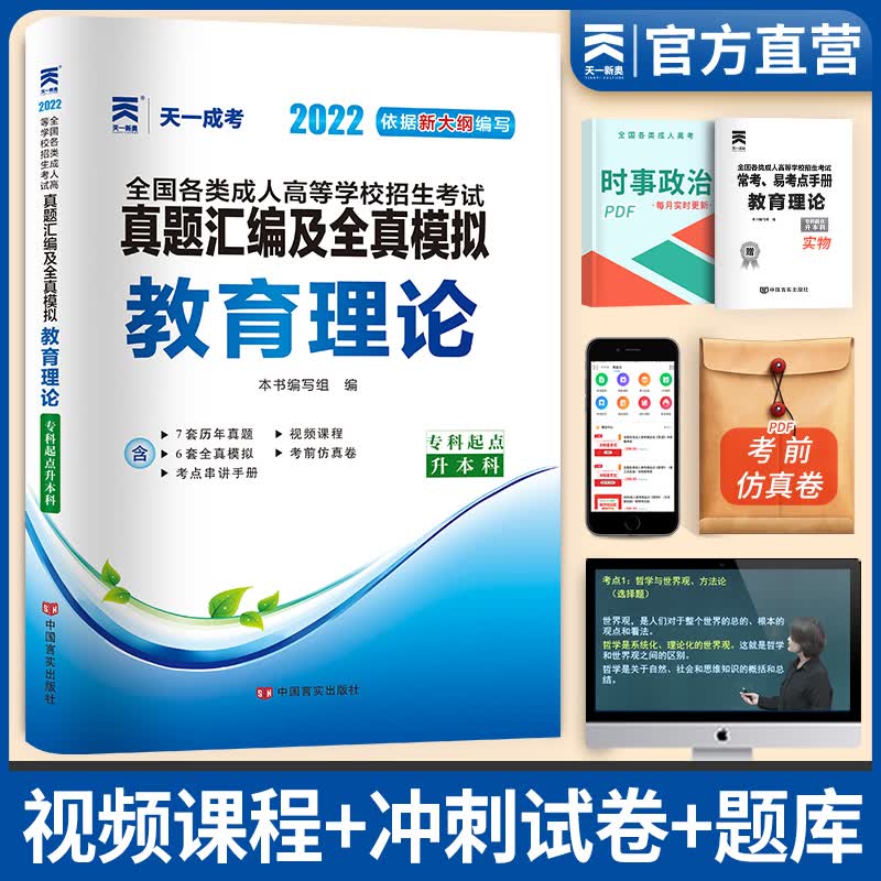 备考2023成考成人高考专升本2022教材配套成考真题试卷汇编及全真模拟:教育理论(专升本)