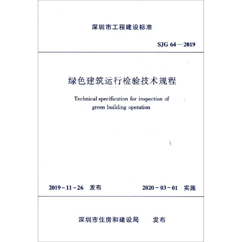 绿色建筑运行检验技术规程(SJG64-2019)/深圳市工程建设标准