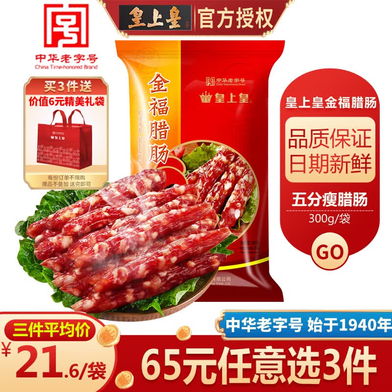 皇上皇腊肠  中华老字号 广式腊肠香肠腊味煲仔  广州特产送礼年货礼盒 【店长推荐】金福腊肠300g怎么看?