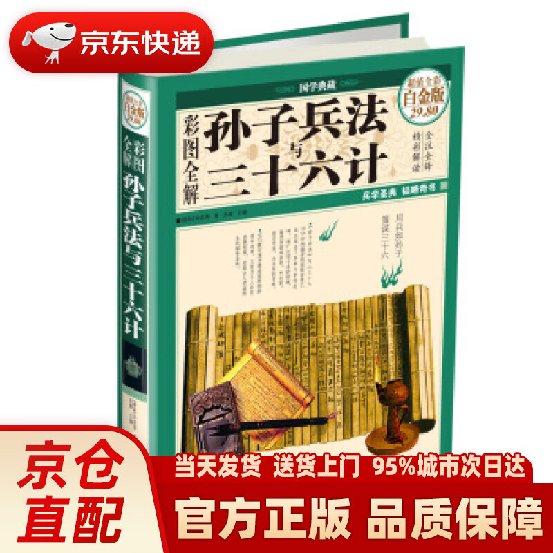 【新华正版图书】彩图全解孙子兵法与三十六计（超值全彩·白金版） [春秋] 孙武 著,思履 编
