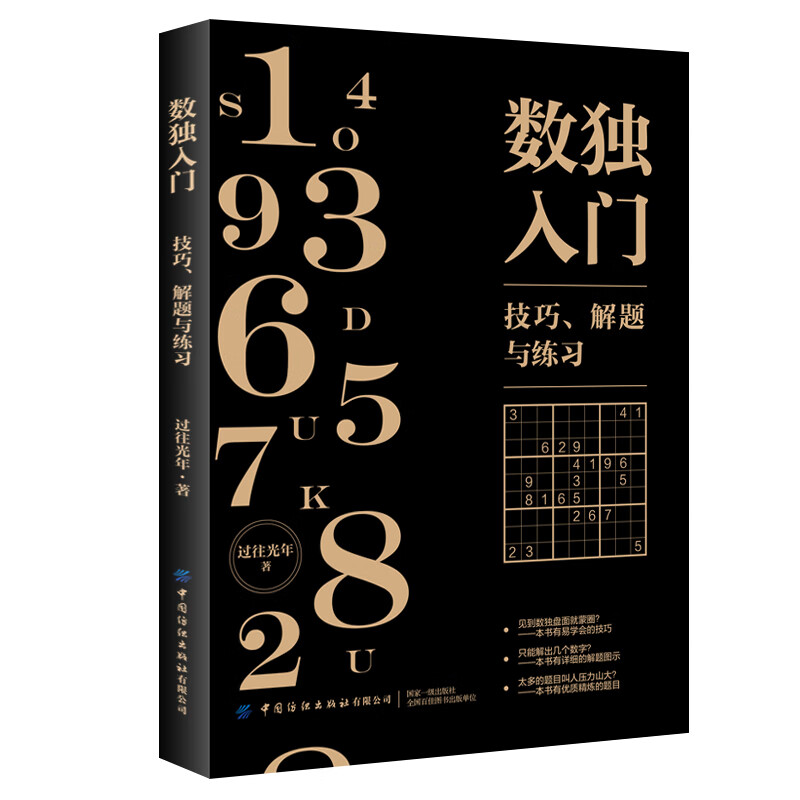 数独入门(技巧解题与练习)