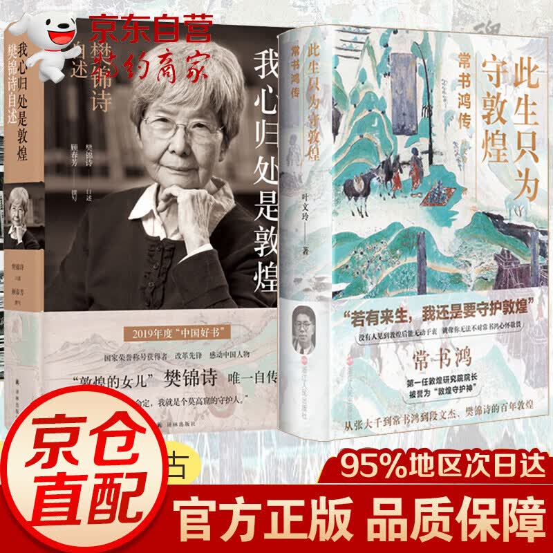 此生只为守敦煌(常书鸿传) 我心归处是敦煌:樊锦诗自述  共2册 讲述从