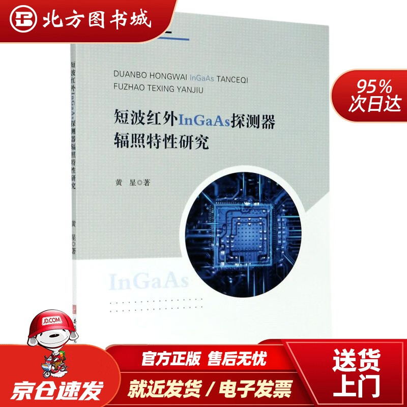 【正版现货】短波红外InGaAs探测器辐照特性研究黄星 北方图书城